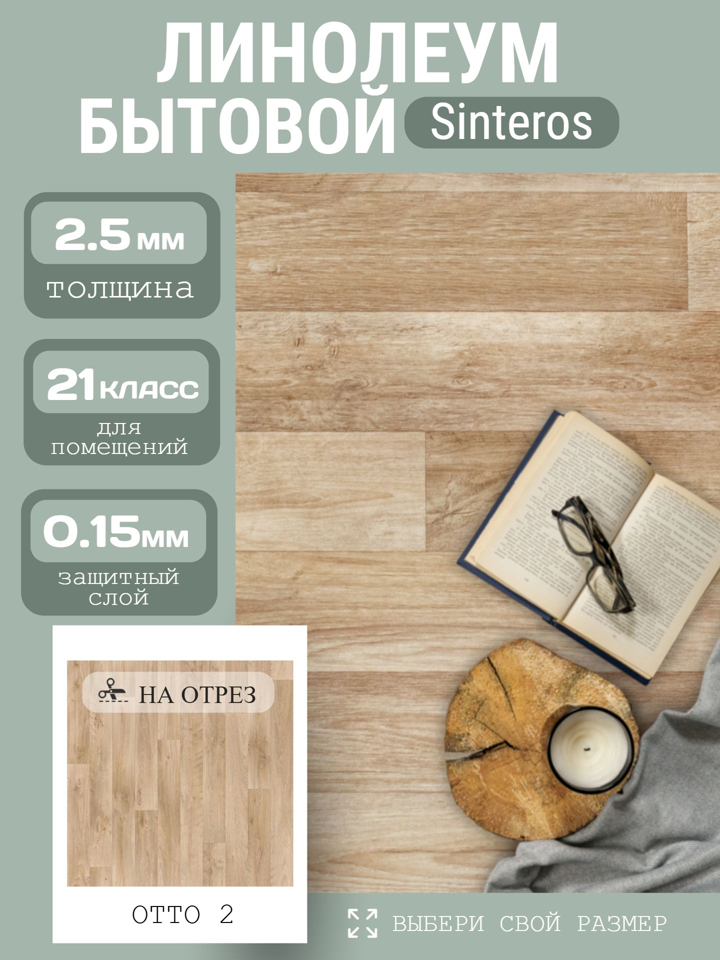 Линолеум Бытовой 3,5*30 м - Sinteros PRAKTIKA OTTO 2 - инфографика 1