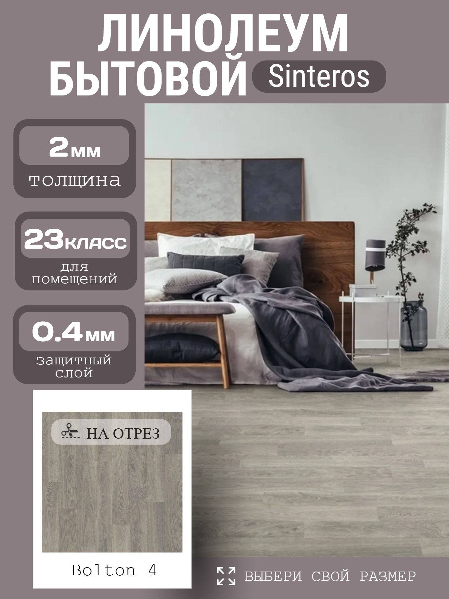 Линолеум Бытовой 3,5*30 м - Sinteros БОНУС Bolton 4 - инфографика 1
