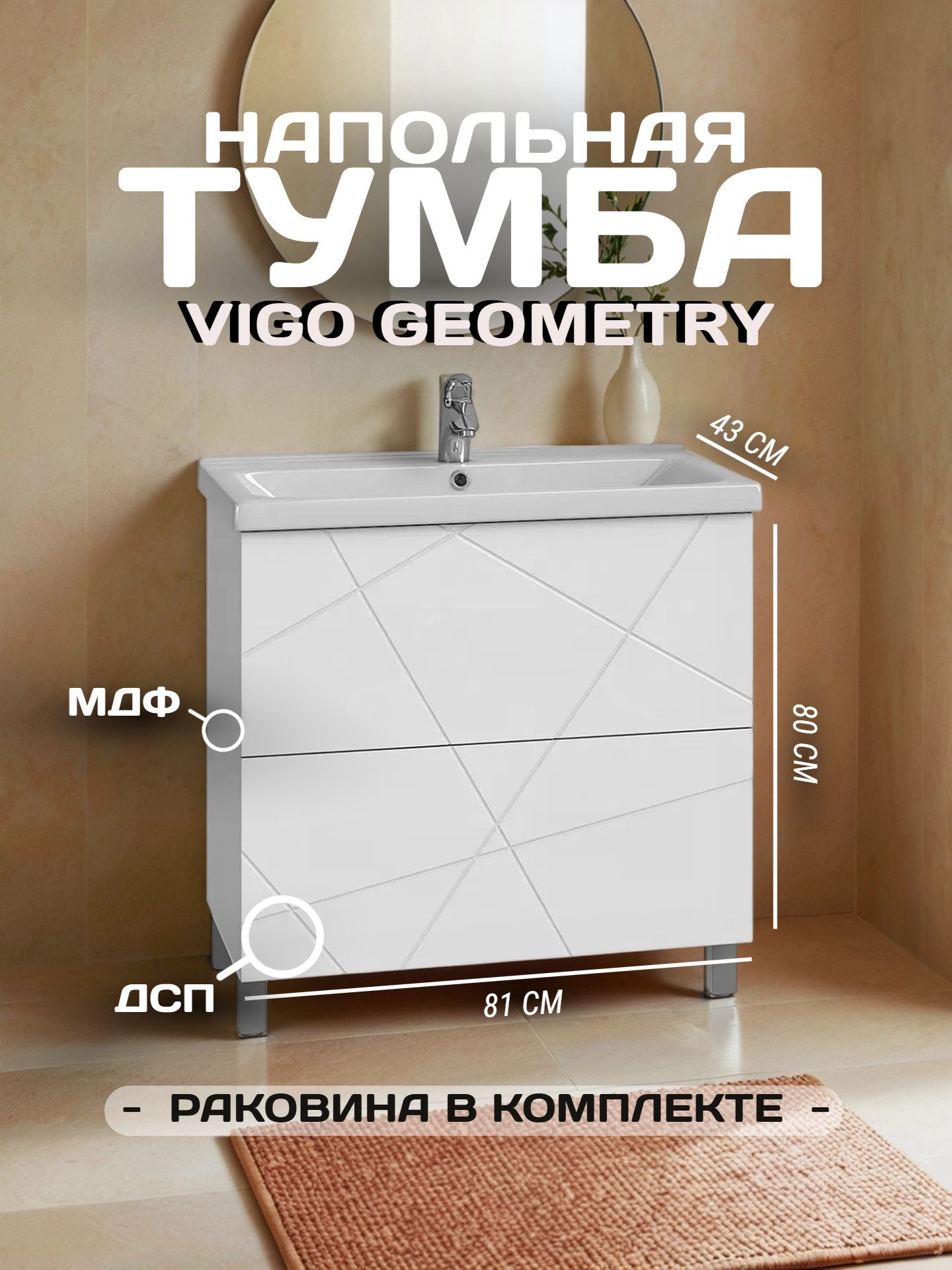 Тумба VIGO GEOMETRY 80 с умывальником 800-0-2 белая (КОМО) - инфографика 1