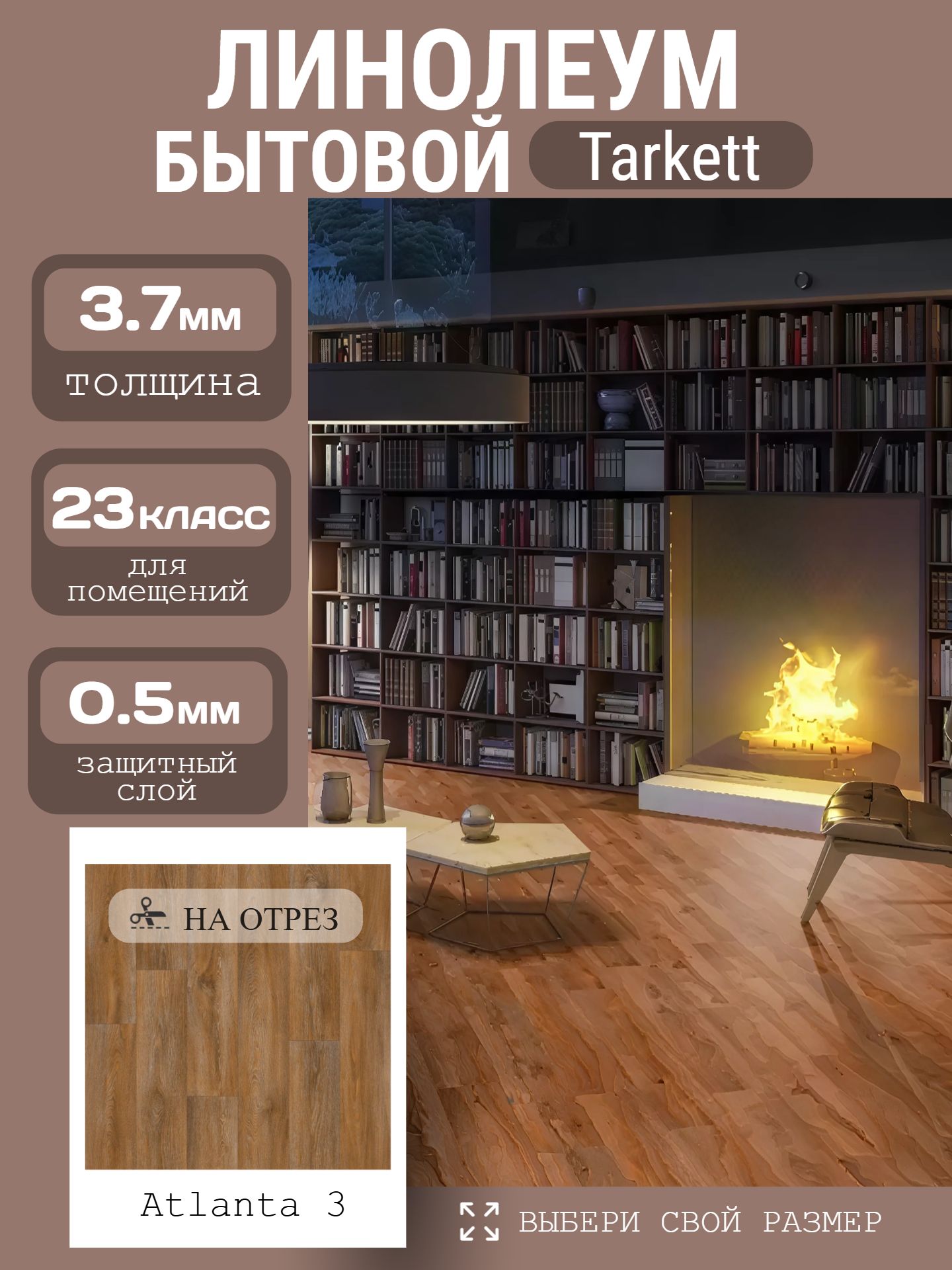 Линолеум Бытовой 3*23 м - Tarkett IDYLLE NOVA Atlanta 3 - инфографика 1