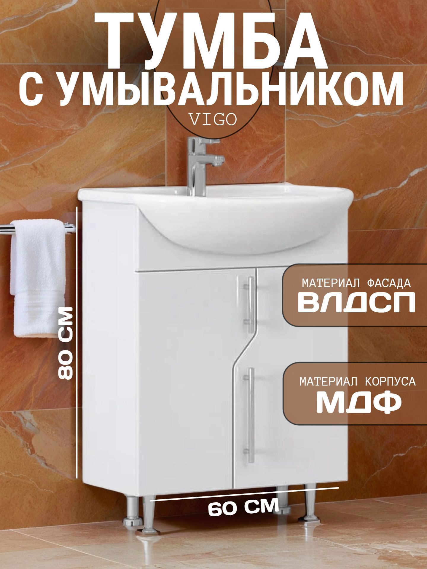 Тумба без чаши VIGO TURIN 60 - инфографика 1