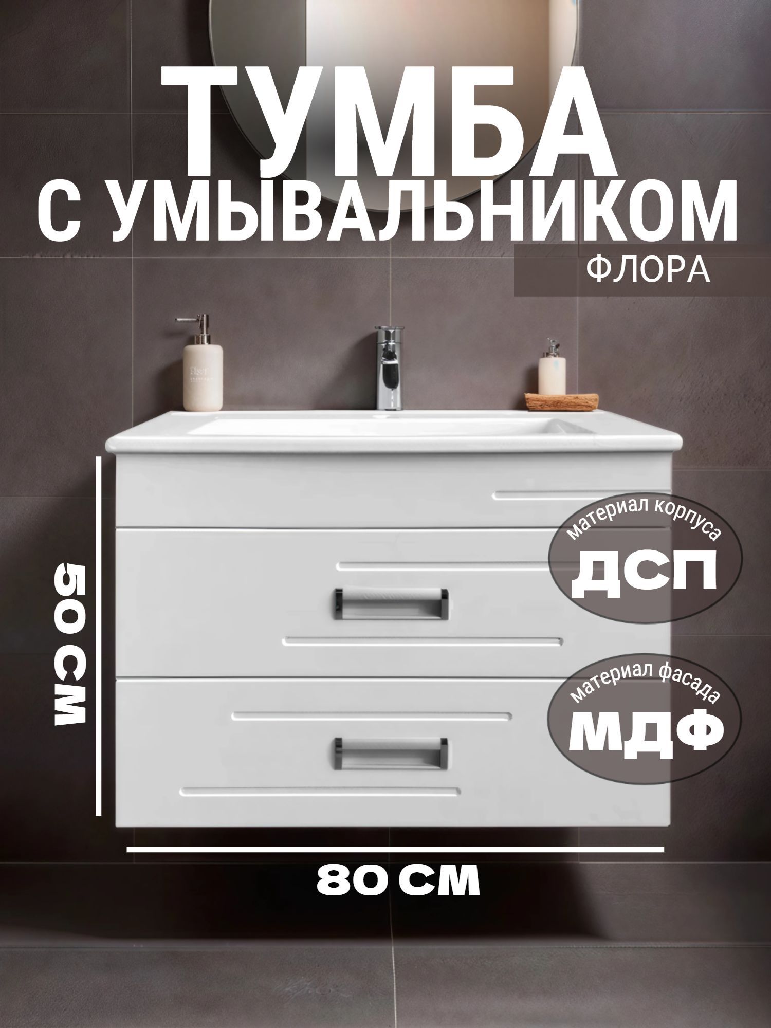Тумба MEBLION ФЛОРА 80 подвесная АТ70-627 2 ящ. с умывальником - инфографика 1