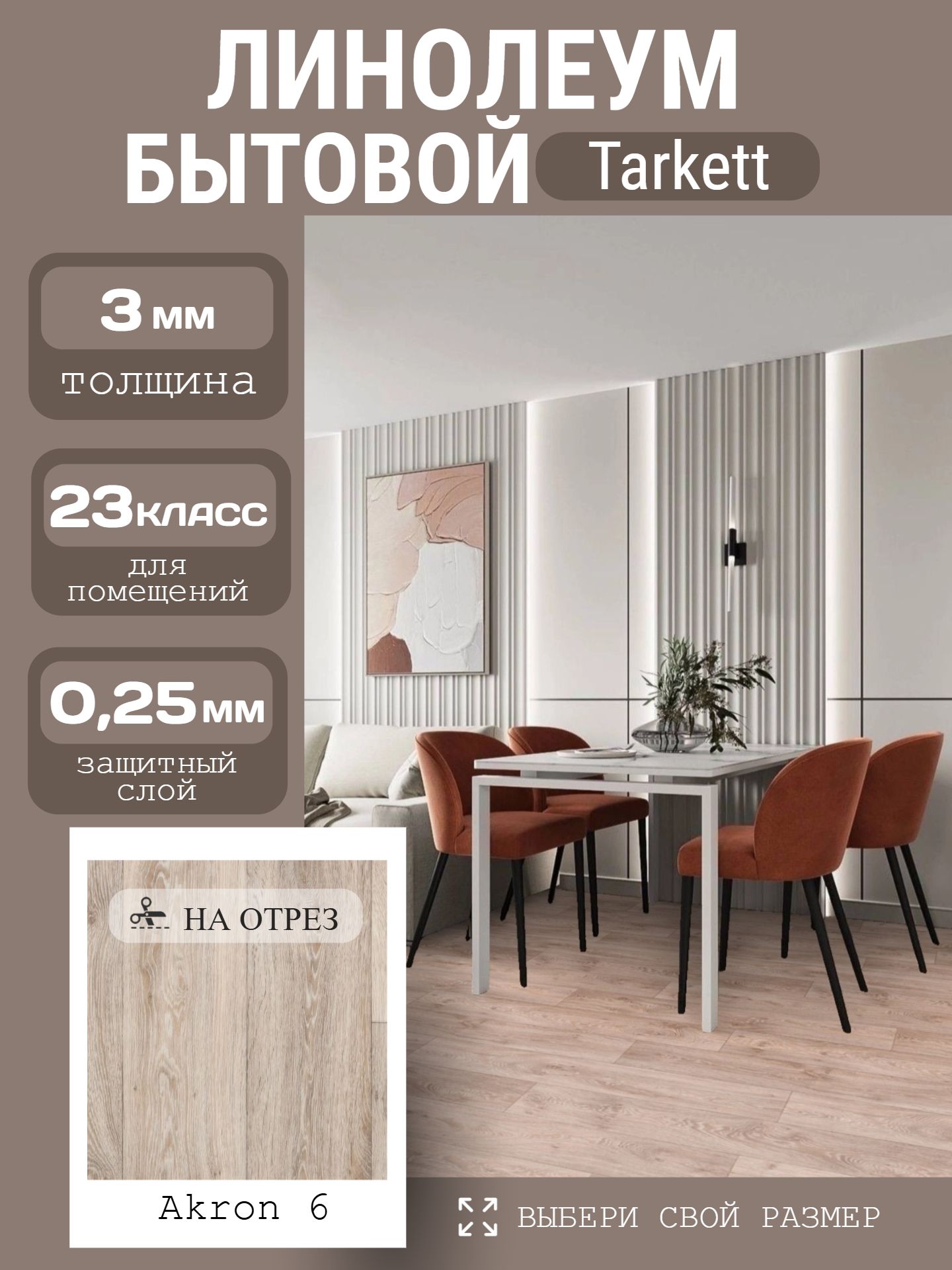 Линолеум Бытовой 1,5*25 м - Tarkett ЕВРОПА Akron 6 - инфографика 1