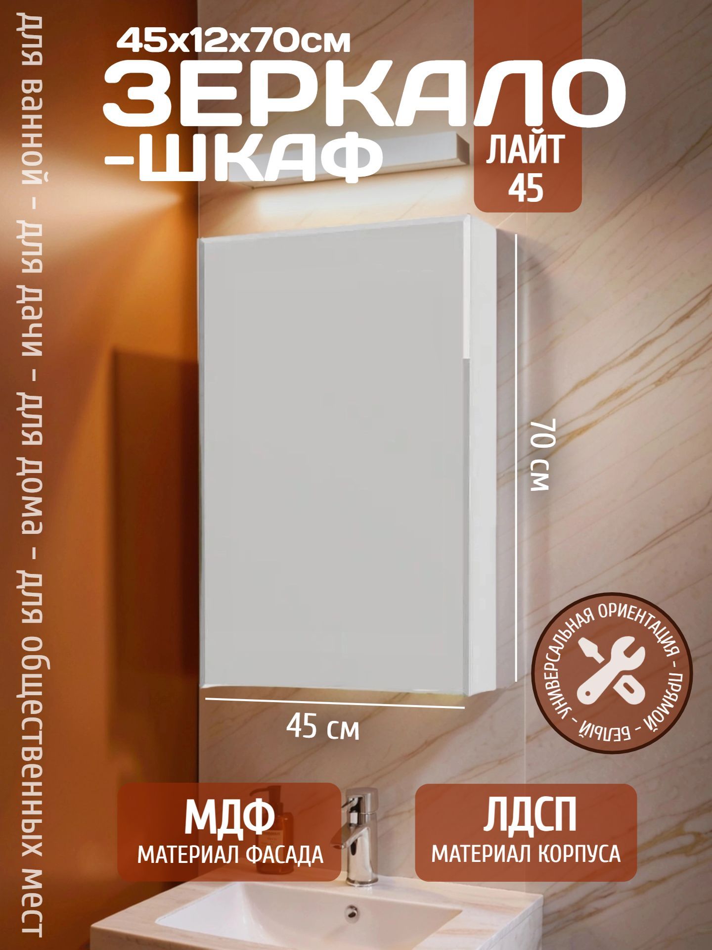 Зеркало-шкаф ЛАЙТ 45 белый 004554 - инфографика 1