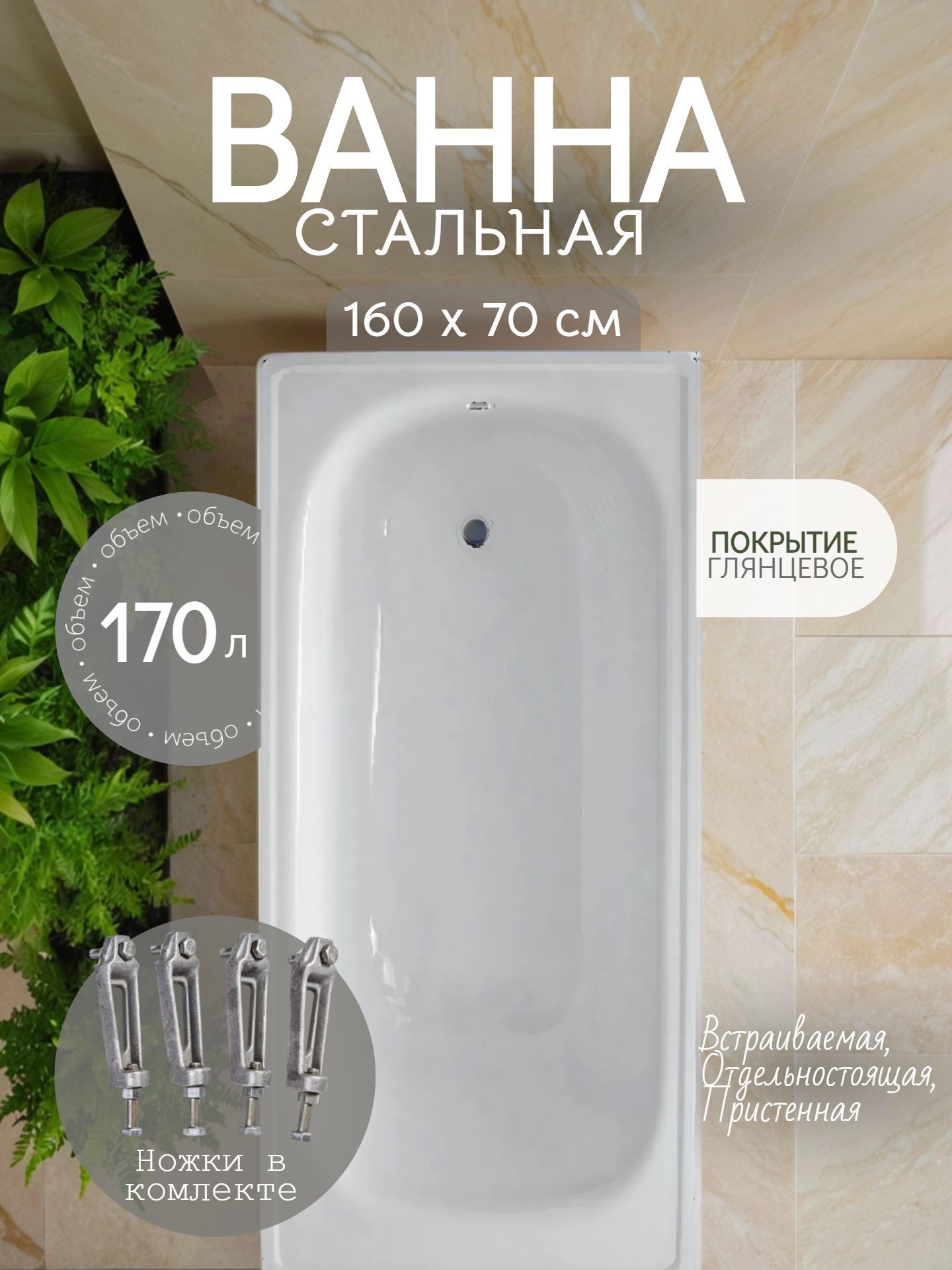 Ванна стальная Corso 160х70/39 со стальными ножками (5030) - инфографика 1