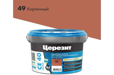 Затирка эластичная водоотталкивающая Ceresit CE 40 Aquastatic кирпичная 49, ведро 2 кг