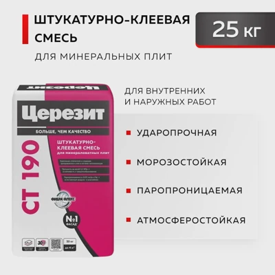 CERESIT ШТУКАТУРНО-КЛЕЕВАЯ СТ 190 смесь для минераловатных плит, 25 кг
