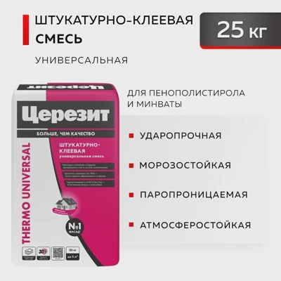 CERESIT THERMO UNIVERSAL Штукатурно-клеевая смесь для фасадов, 25 кг