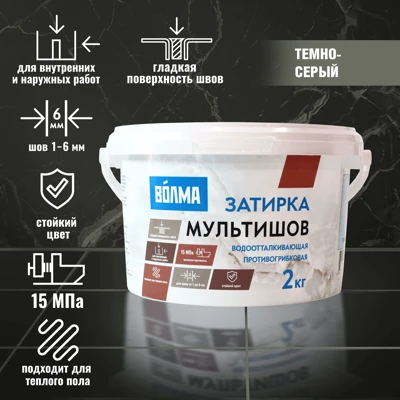 Затирка ВОЛМА Мультишов темно-серый, 2 кг