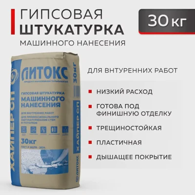 ЛИТОКС HYPER SP Гипсовая штукатурка машинного нанесения 30 кг