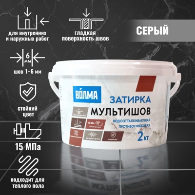 Затирка ВОЛМА Мультишов серый, 2 кг