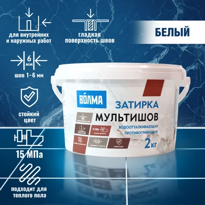 Затирка ВОЛМА Мультишов белый, 2 кг